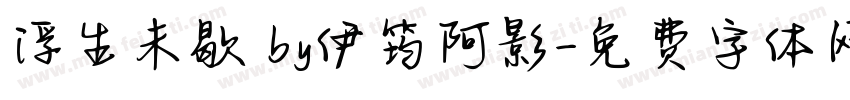 浮生未歇 by伊筠阿影字体转换